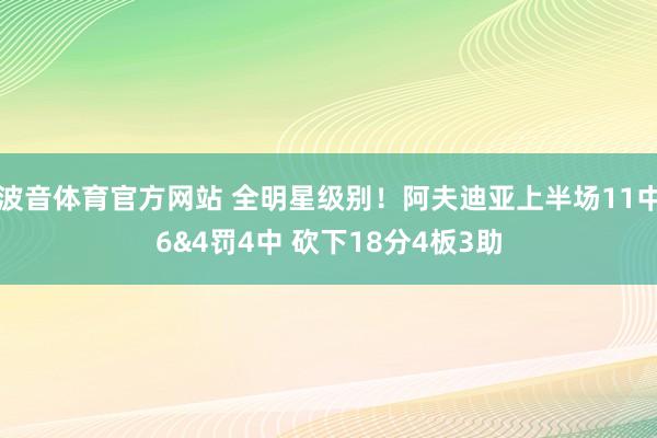波音体育官方网站 全明星级别！阿夫迪亚上半场11中6&4罚4中 砍下18分4板3助