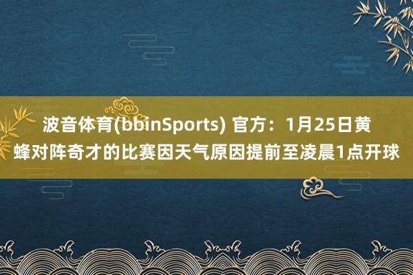 波音体育(bbinSports) 官方：1月25日黄蜂对阵奇才的比赛因天气原因提前至凌晨1点开球