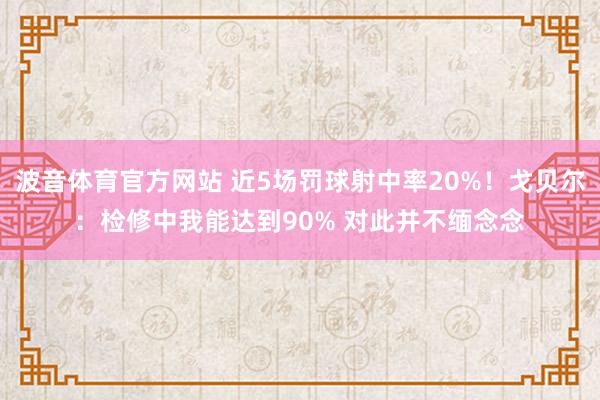 波音体育官方网站 近5场罚球射中率20%！戈贝尔：检修中我能达到90% 对此并不缅念念