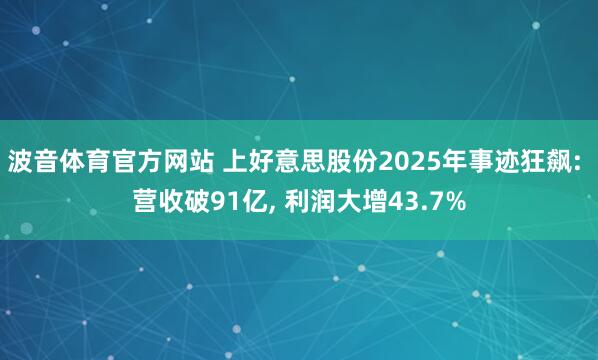 波音体育官方网站 上好意思股份2025年事迹狂飙: 营收破91亿, 利润大增43.7%