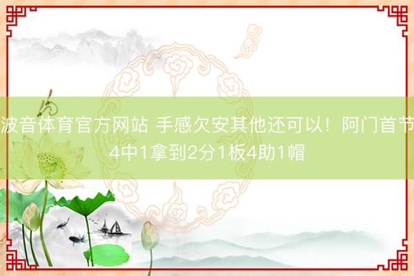 波音体育官方网站 手感欠安其他还可以！阿门首节4中1拿到2分1板4助1帽