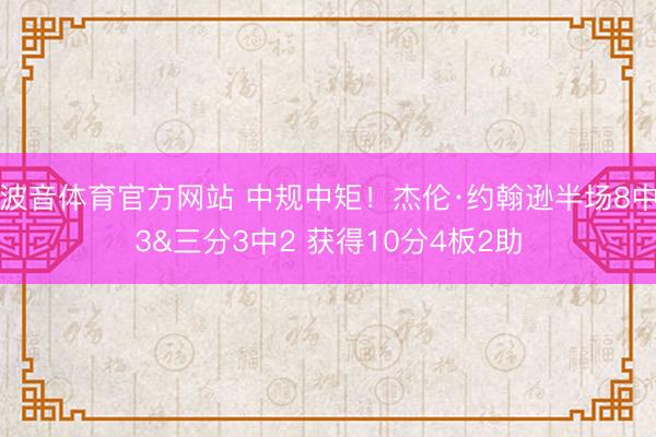 波音体育官方网站 中规中矩！杰伦·约翰逊半场8中3&三分3中2 获得10分4板2助