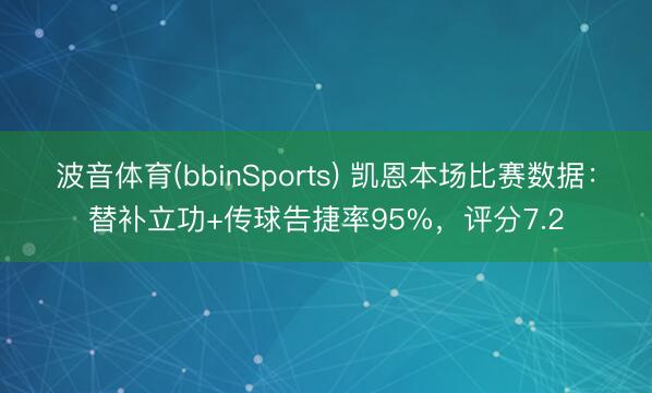 波音体育(bbinSports) 凯恩本场比赛数据：替补立功+传球告捷率95%，评分7.2