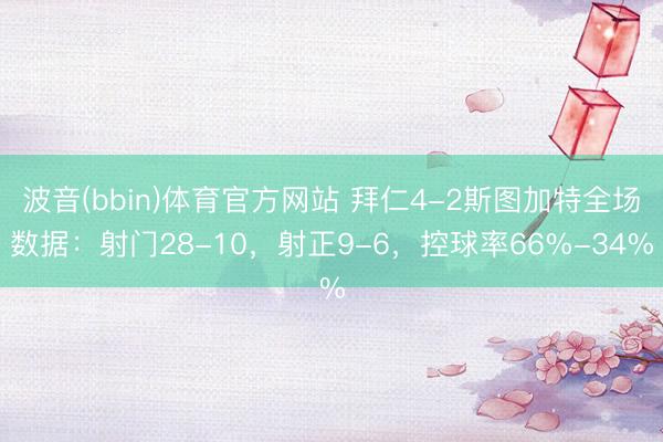 波音(bbin)体育官方网站 拜仁4-2斯图加特全场数据：射门28-10，射正9-6，<a href=