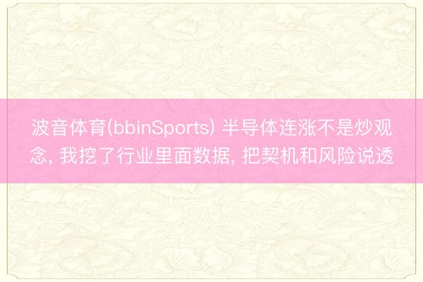 波音体育(bbinSports) 半导体连涨不是炒观念， 我挖了行业里面数据， 把契机和风险说透